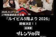 オレンジの街 27時間連続自主企画 『ルイビル5階より 2026』